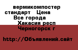 вермикомпостер  стандарт › Цена ­ 4 000 - Все города  »    . Хакасия респ.,Черногорск г.